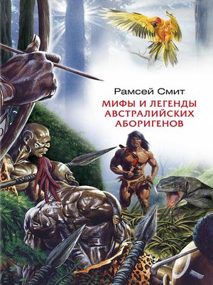 cover image of Мифы и легенды австралийских аборигенов